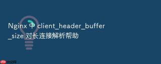 nginx 中 client_header_buffer_size 对长连接解析帮助