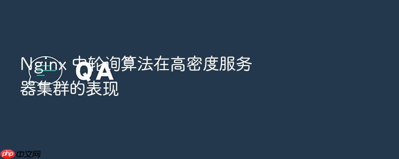 nginx 中轮询算法在高密度服务器集群的表现