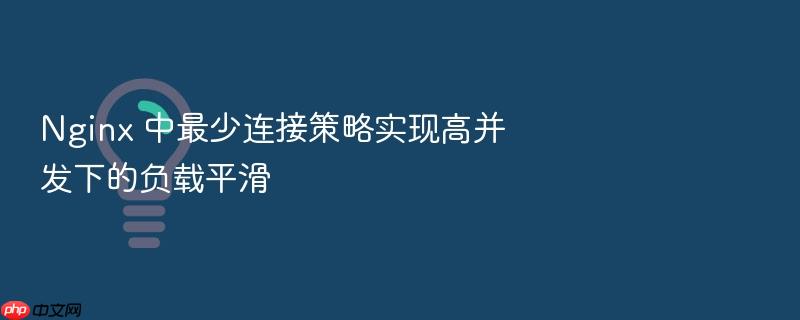 nginx 中最少连接策略实现高并发下的负载平滑