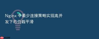 nginx 中最少连接策略实现高并发下的负载平滑