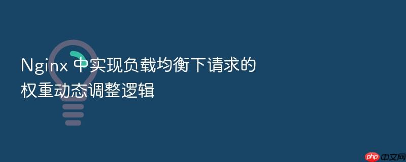 nginx 中实现负载均衡下请求的权重动态调整逻辑