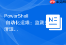 PowerShell 自动化运维：监测并清理 Windows 无效计划任务