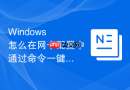 Windows 怎么在网卡配置中通过命令一键启用或禁用指定的网络连接