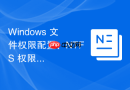Windows 文件权限配置：NTFS 权限与所有权管理