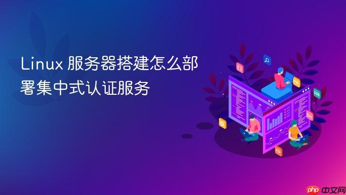 linux 服务器搭建怎么部署集中式认证服务