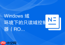 Windows 域环境下的只读域控制器（RODC）部署