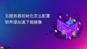 云服务器初始化怎么配置软件源加速下载镜像