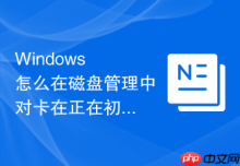 Windows 怎么在磁盘管理中对卡在正在初始化状态的硬盘进行修复