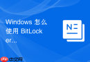 Windows 怎么使用 BitLocker 修复由于突然断电导致的加密卷死锁损坏