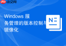 Windows 服务管理的版本控制与镜像化