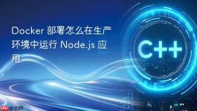docker 部署怎么在生产环境中运行 node.js 应用