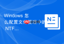 Windows 怎么配置文件管理中的 NTFS 压缩功能自动压缩旧归档日志
