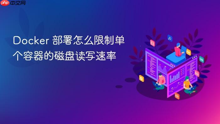 docker 部署怎么限制单个容器的磁盘读写速率