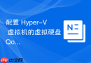 配置 Hyper-V 虚拟机的虚拟硬盘 QoS 策略