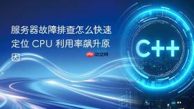 服务器故障排查怎么快速定位 cpu 利用率飙升原因