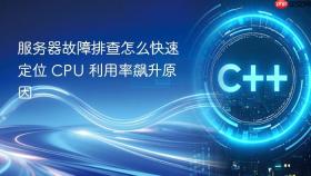 服务器故障排查怎么快速定位 CPU 利用率飙升原因