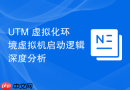 UTM 虚拟化环境虚拟机启动逻辑深度分析
