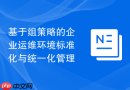 基于组策略的企业运维环境标准化与统一化管理
