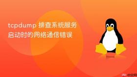 tcpdump 排查系统服务启动时的网络通信错误