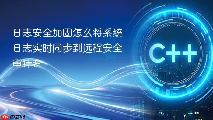 日志安全加固怎么将系统日志实时同步到远程安全审计台