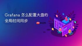 grafana 怎么配置大盘的全局时间同步