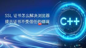 ssl 证书怎么解决浏览器提示证书不受信任的错误