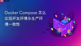 docker compose 怎么实现开发环境与生产环境一致性