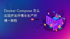 Docker Compose 怎么实现开发环境与生产环境一致性
