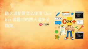 防火墙配置怎么使用 docker 容器时的防火墙安全隔离