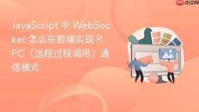javascript 中 websocket 怎么在前端实现 rpc(远程过程调用)通信模式