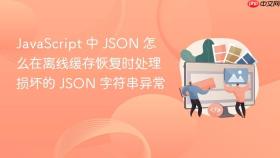 JavaScript 中 JSON 怎么在离线缓存恢复时处理损坏的 JSON 字符串异常