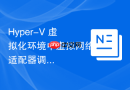 Hyper-V 虚拟化环境中虚拟网络适配器调优