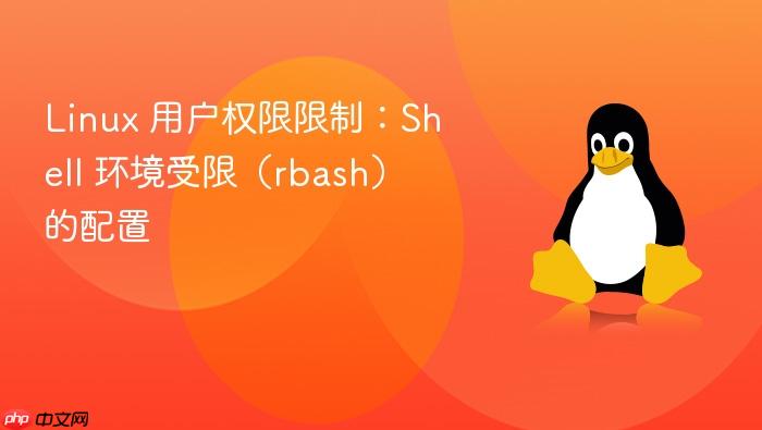 linux 用户权限限制:shell 环境受限(rbash)的配置