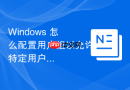 Windows 怎么配置用户组以允许特定用户管理本地 IIS 站点