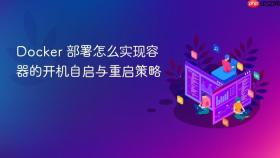 Docker 部署怎么实现容器的开机自启与重启策略