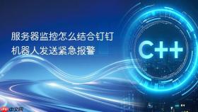 服务器监控怎么结合钉钉机器人发送紧急报警