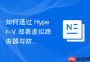 如何通过 Hyper-V 部署虚拟路由器与防火墙