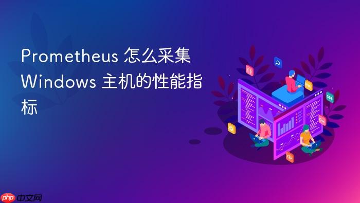 prometheus 怎么采集 windows 主机的性能指标