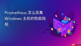 Prometheus 怎么采集 Windows 主机的性能指标