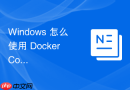 Windows 怎么使用 Docker Compose 快速实现多容器环境一键启停