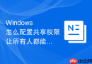 Windows 怎么配置共享权限让所有人都能读取但不能删除
