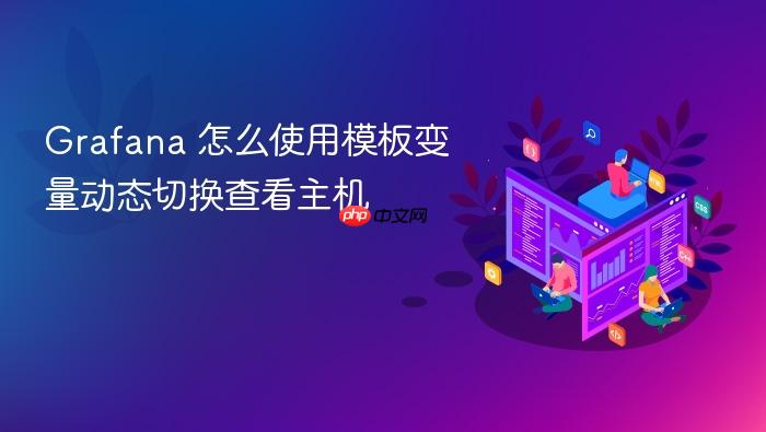 grafana 怎么使用模板变量动态切换查看主机