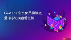 Grafana 怎么使用模板变量动态切换查看主机