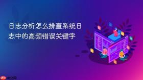 日志分析怎么排查系统日志中的高频错误关键字