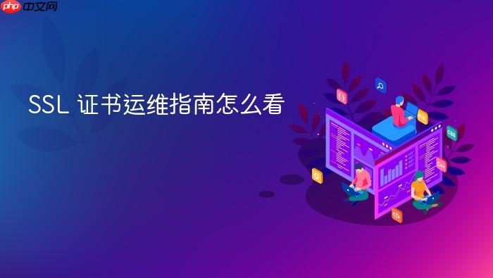 ssl 证书运维指南怎么看