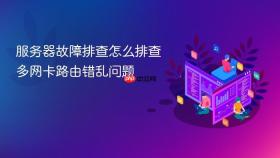 服务器故障排查怎么排查多网卡路由错乱问题