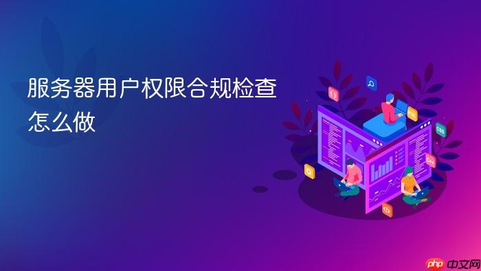 服务器用户权限合规检查怎么做