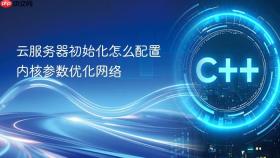 云服务器初始化怎么配置内核参数优化网络