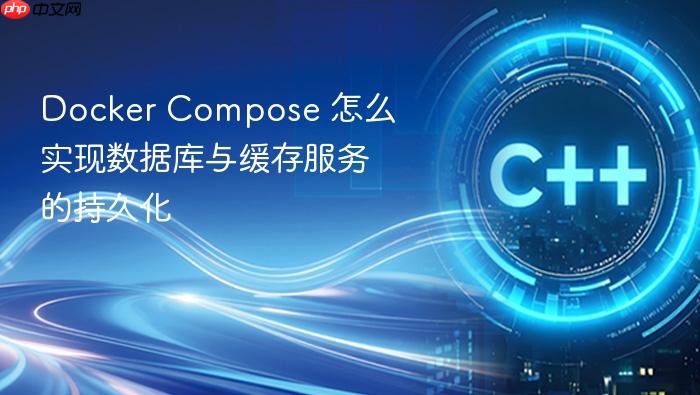 docker compose 怎么实现数据库与缓存服务的持久化