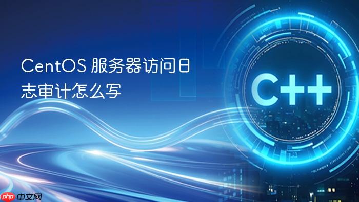 centos 服务器访问日志审计怎么写